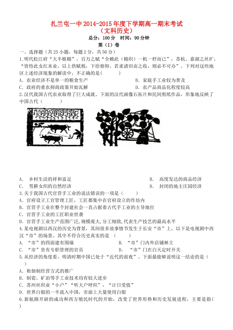 内蒙古呼伦贝尔市扎兰屯市一中高一历史下学期期末考试试题 文-人教版高一全册历史试题_第1页