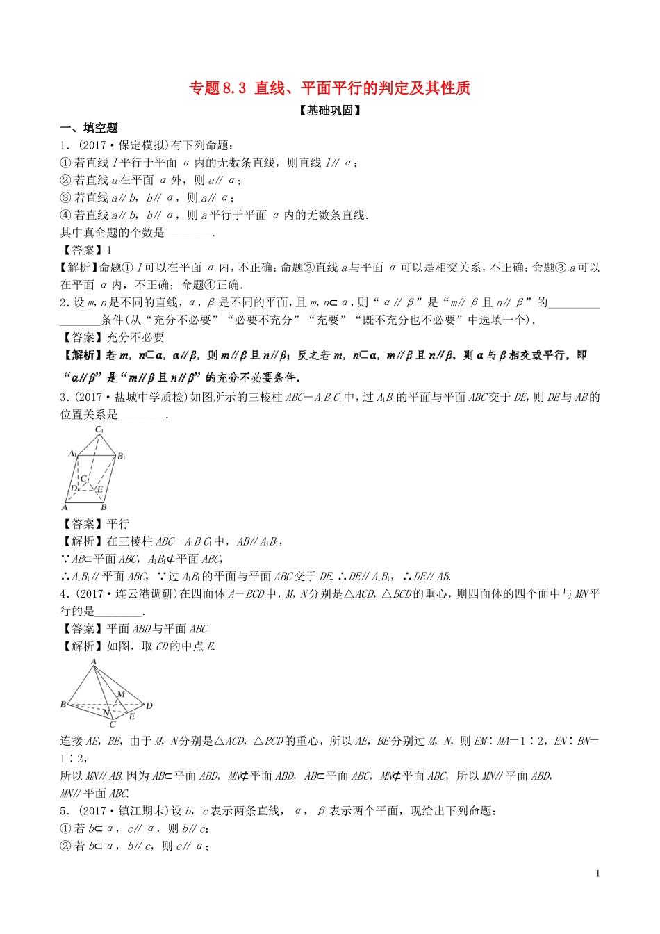 （江苏版）高考数学一轮复习 专题8.3 直线、平面平行的判定及其性质（练）-人教版高三全册数学试题_第1页