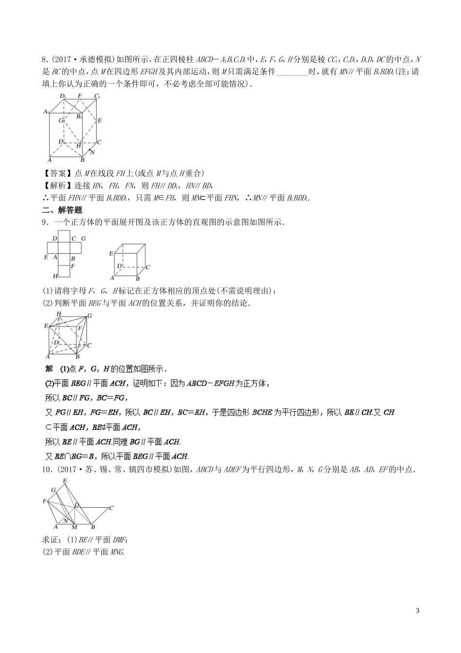 （江苏版）高考数学一轮复习 专题8.3 直线、平面平行的判定及其性质（练）-人教版高三全册数学试题_第3页