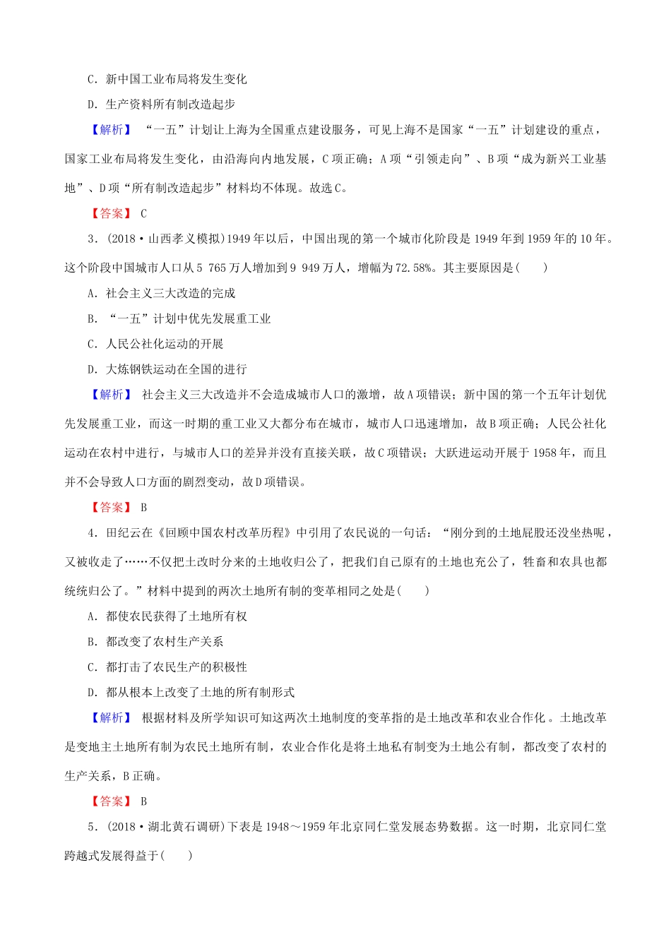 高考历史总复习 第九单元 中国特色社会主义建设的道路 2.9.26 经济建设的发展和曲折课时规范训练-人教版高三全册历史试题_第2页