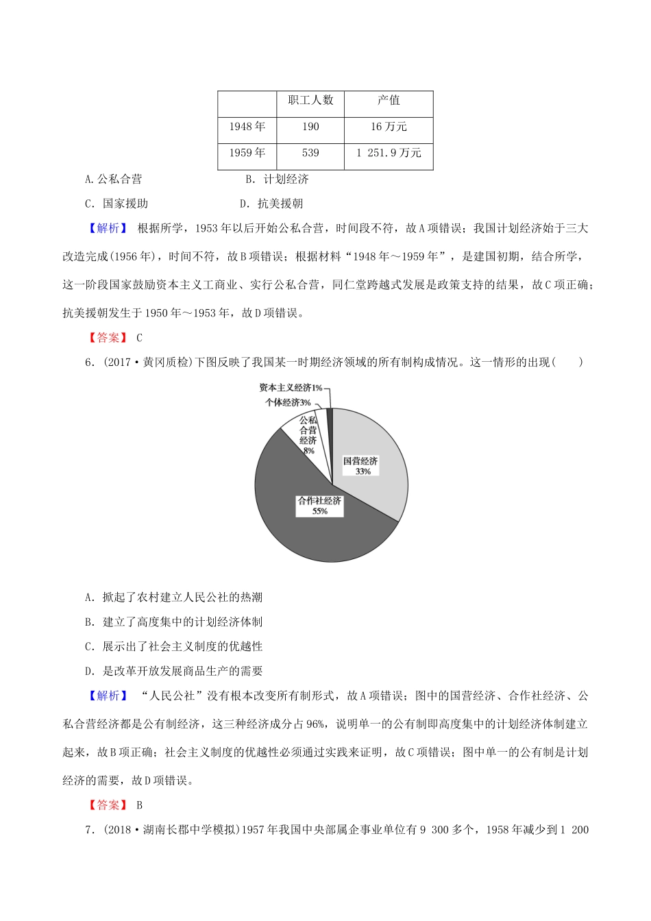 高考历史总复习 第九单元 中国特色社会主义建设的道路 2.9.26 经济建设的发展和曲折课时规范训练-人教版高三全册历史试题_第3页