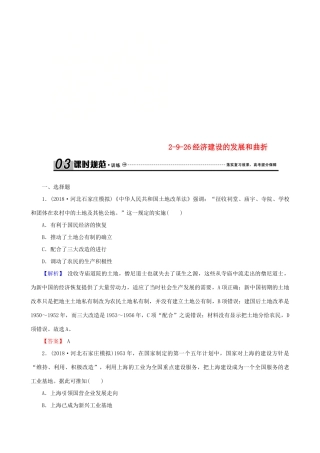 高考历史总复习 第九单元 中国特色社会主义建设的道路 2.9.26 经济建设的发展和曲折课时规范训练-人教版高三全册历史试题