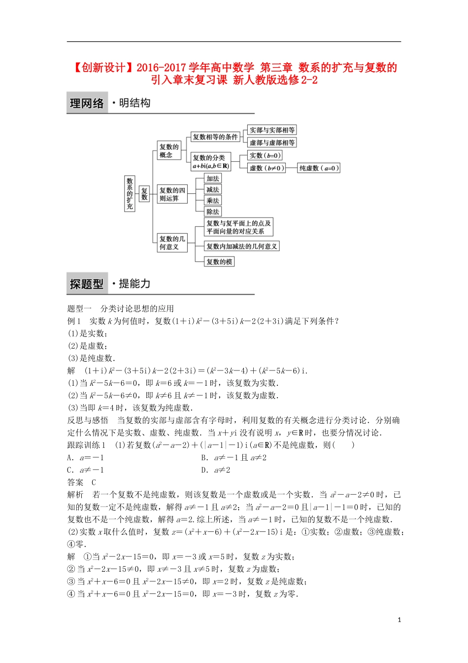 高中数学 第三章 数系的扩充与复数的引入章末复习课 新人教版选修2-2-新人教版高二选修2-2数学试题_第1页