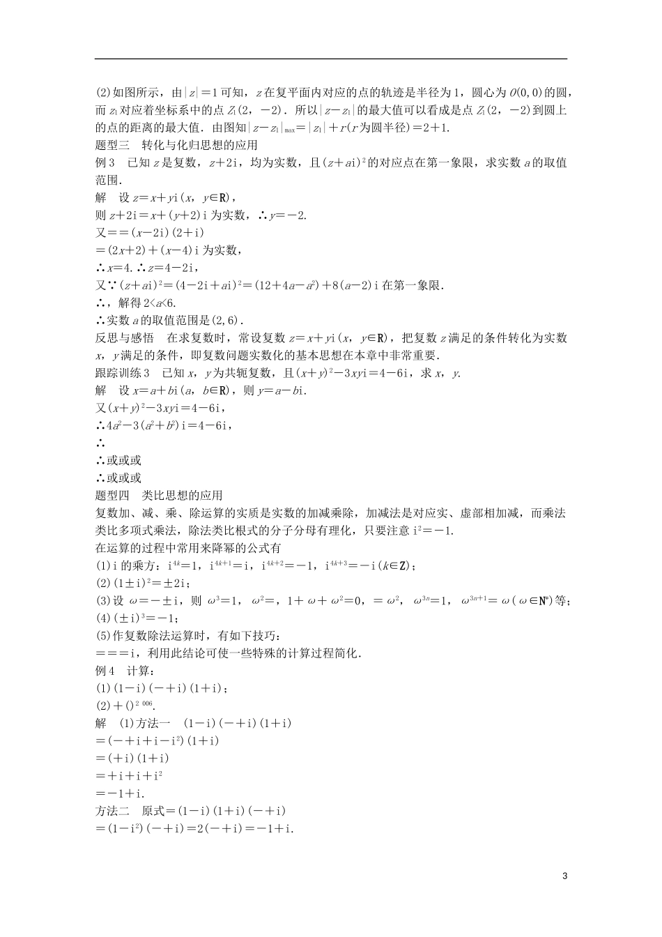 高中数学 第三章 数系的扩充与复数的引入章末复习课 新人教版选修2-2-新人教版高二选修2-2数学试题_第3页