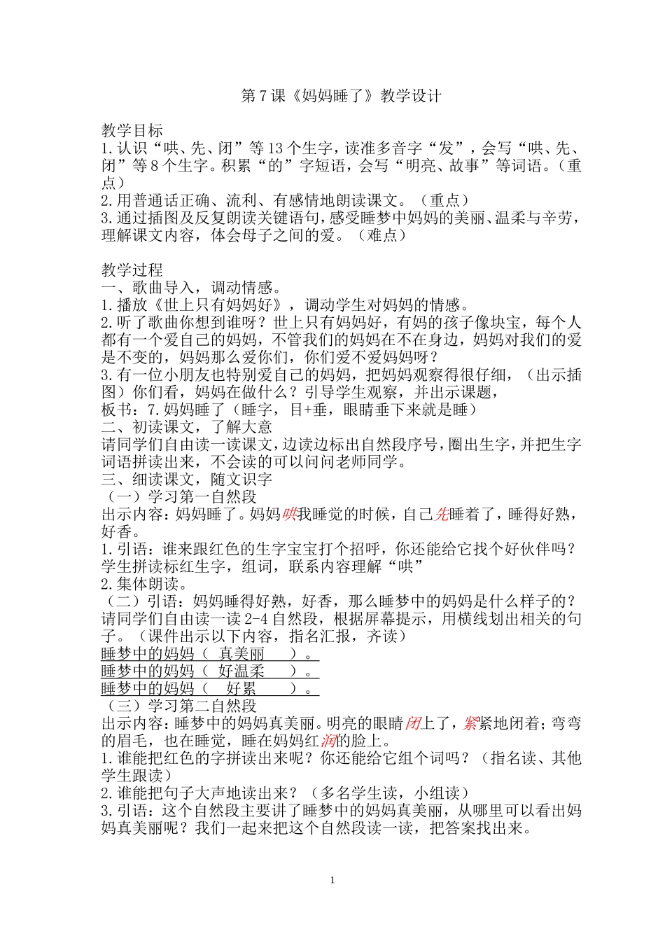 部编本二年级上册《妈妈睡了》教学设计_第1页