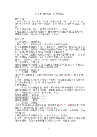 部编本二年级上册《妈妈睡了》教学设计