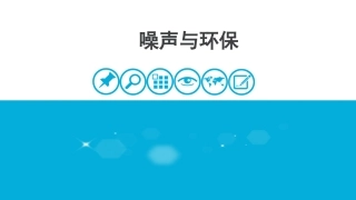 三、噪声与环保
