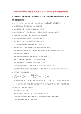 江西省吉安市高三化学上学期第一次强化训练试卷（含解析）-人教版高三全册化学试题