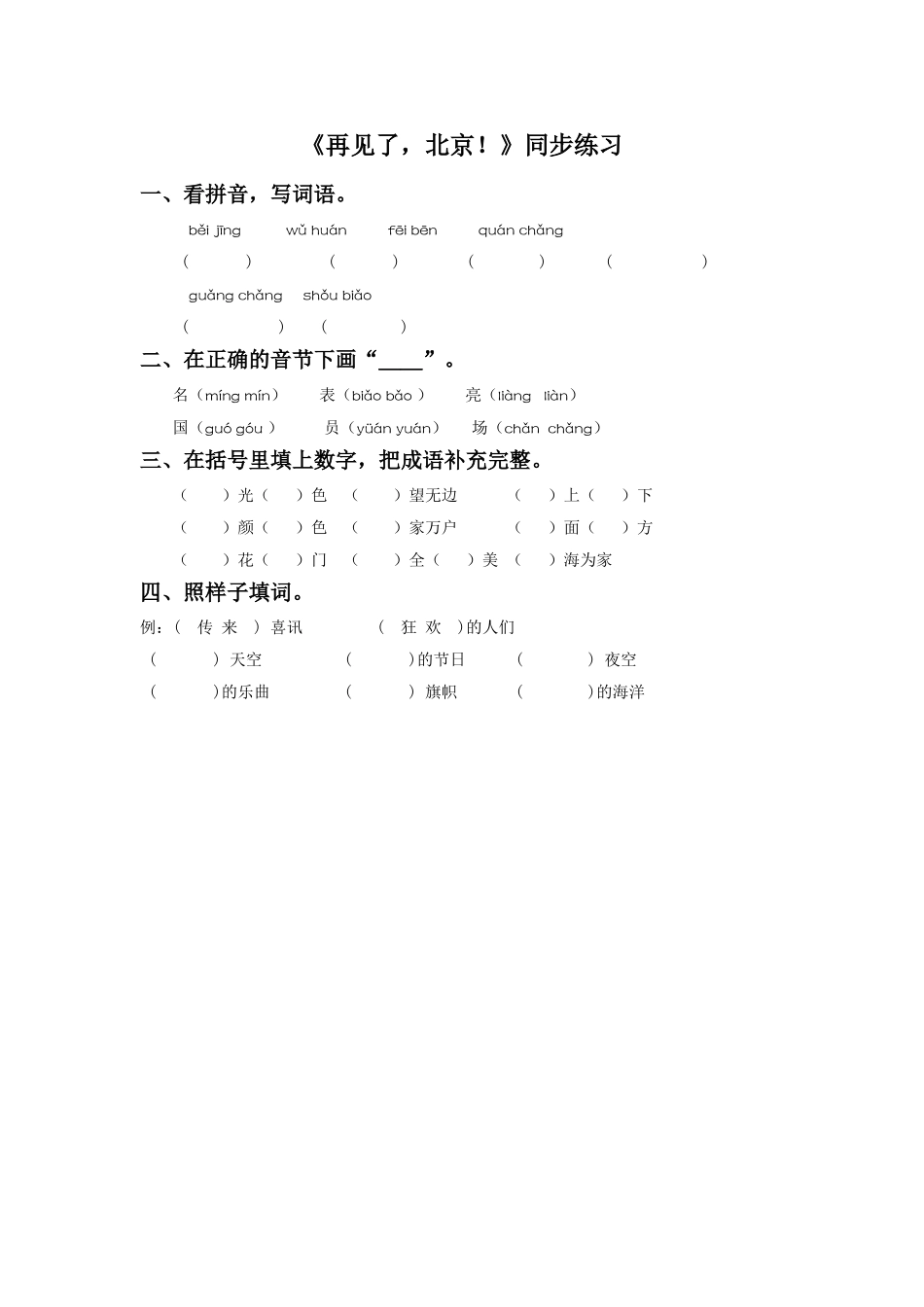 《再见了-北京!》同步练习1_第1页