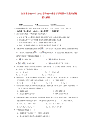 江西省吉安一中11-12学年高一化学下学期第一次段考试题新人教版【会员独享】