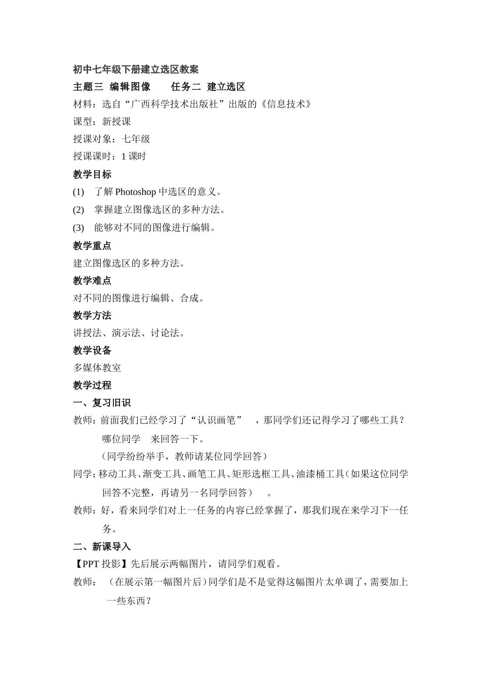 初中七年级下册建立选区教案_第1页