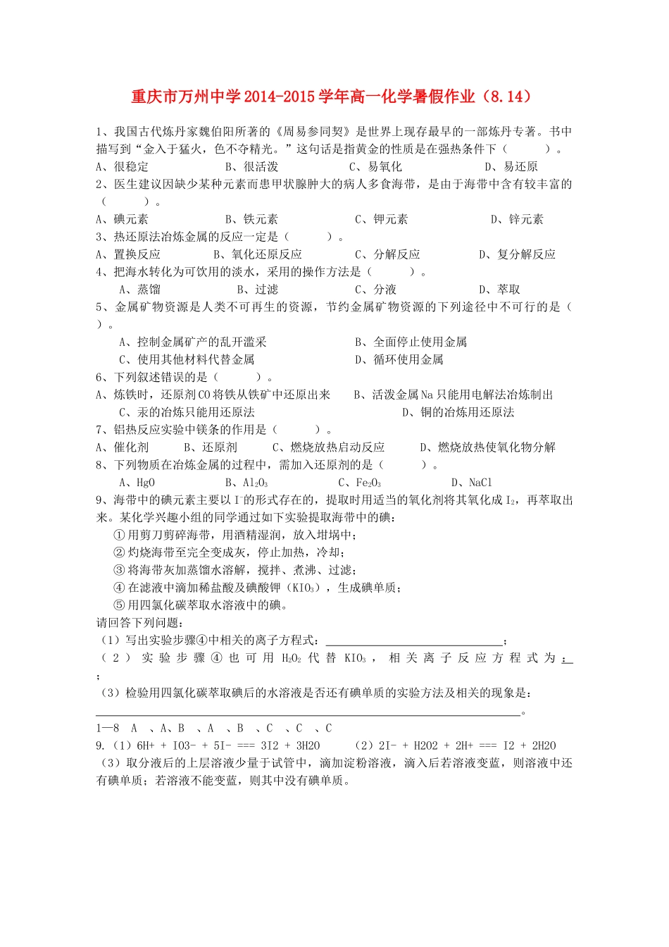 高一化学暑假作业（8.14）-人教版高一全册化学试题_第1页