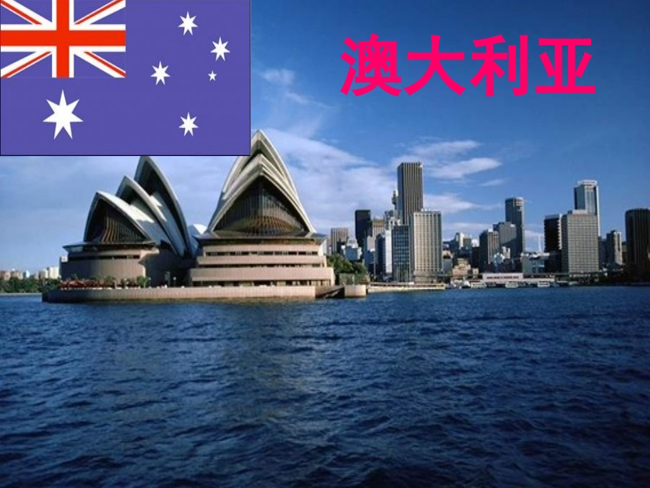 第三节澳大利亚-(3)_第3页