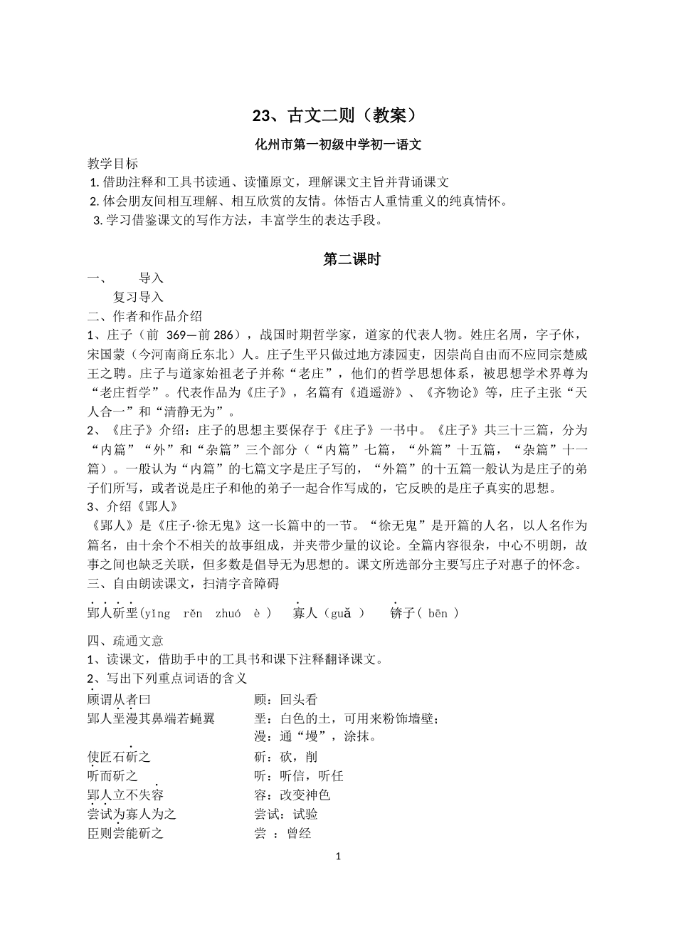 23、古文二则——郢人_第1页