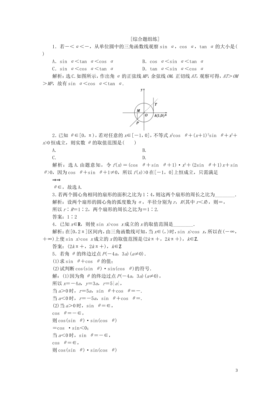 （浙江专用）新高考数学一轮复习 第四章 三角函数、解三角形 1 第1讲 任意角和弧度制及任意角的三角函数高效演练分层突破-人教版高三全册数学试题_第3页