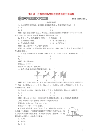 （浙江专用）新高考数学一轮复习 第四章 三角函数、解三角形 1 第1讲 任意角和弧度制及任意角的三角函数高效演练分层突破-人教版高三全册数学试题