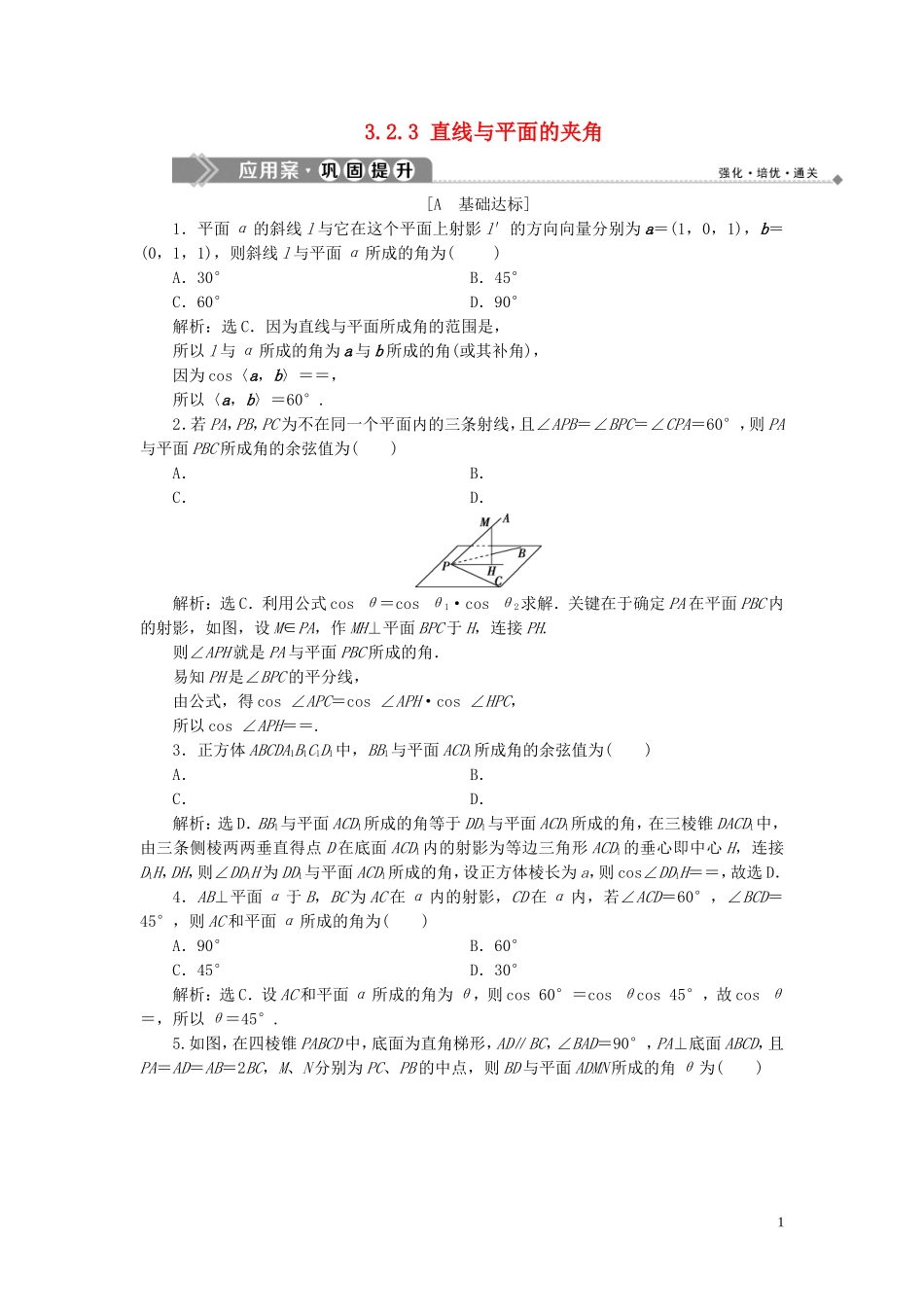 高中数学 第3章 空间向量与立体几何 3.2 空间向量在立体几何中的应用 3.2.3 直线与平面的夹角应用案巩固提升 新人教B版选修2-1-新人教B版高二选修2-1数学试题_第1页