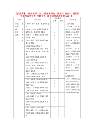 （浙江专用）高考历史二轮复习 阶段三 现代的中国与西方世界 专题十五 20世纪的两次世界大战(下)-人教版高三全册历史试题