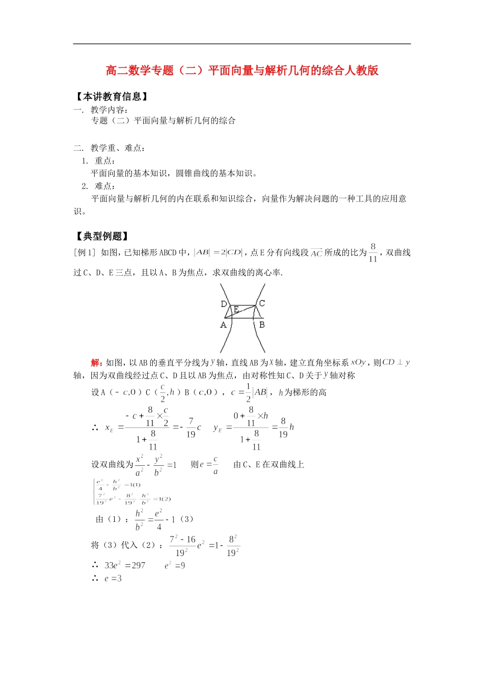 高二数学专题（二）平面向量与解析几何的综合人教版知识精讲_第1页