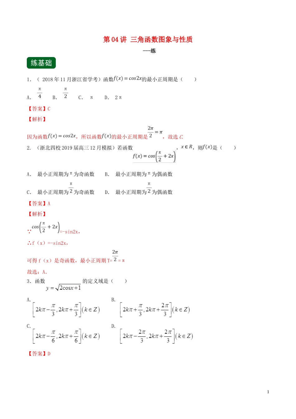 （浙江专用）高考数学一轮复习讲练测 专题1.4 三角函数图象与性质（练）（含解析）-人教版高三全册数学试题_第1页