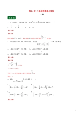 （浙江专用）高考数学一轮复习讲练测 专题1.4 三角函数图象与性质（练）（含解析）-人教版高三全册数学试题