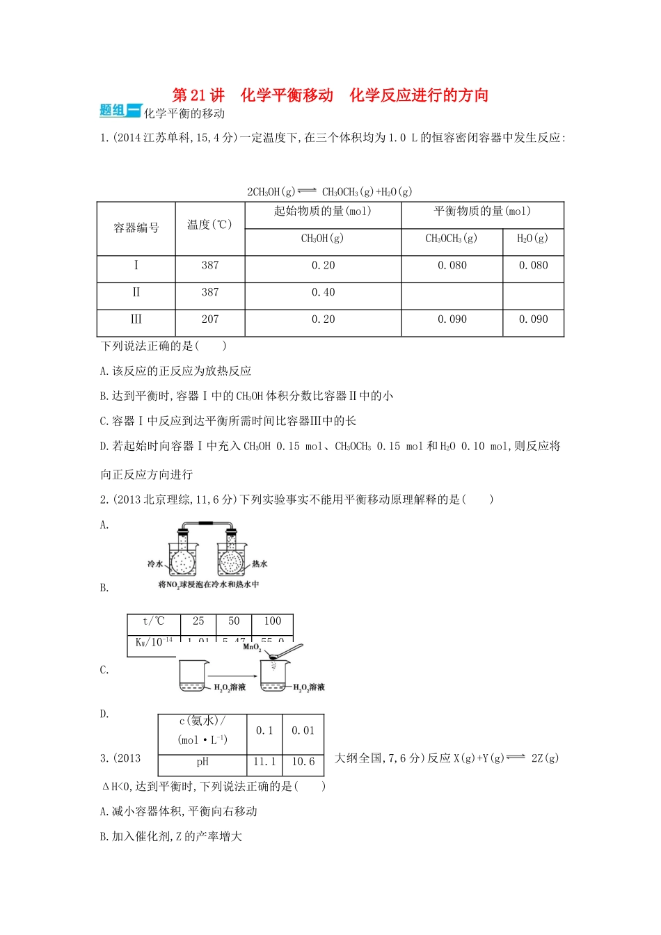 3年高考高考化学 第21讲 化学平衡移动 化学反应进行的方向精品试题-人教版高三全册化学试题_第1页