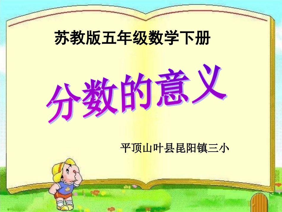 苏教版五年级数学下册分数的意义_第1页