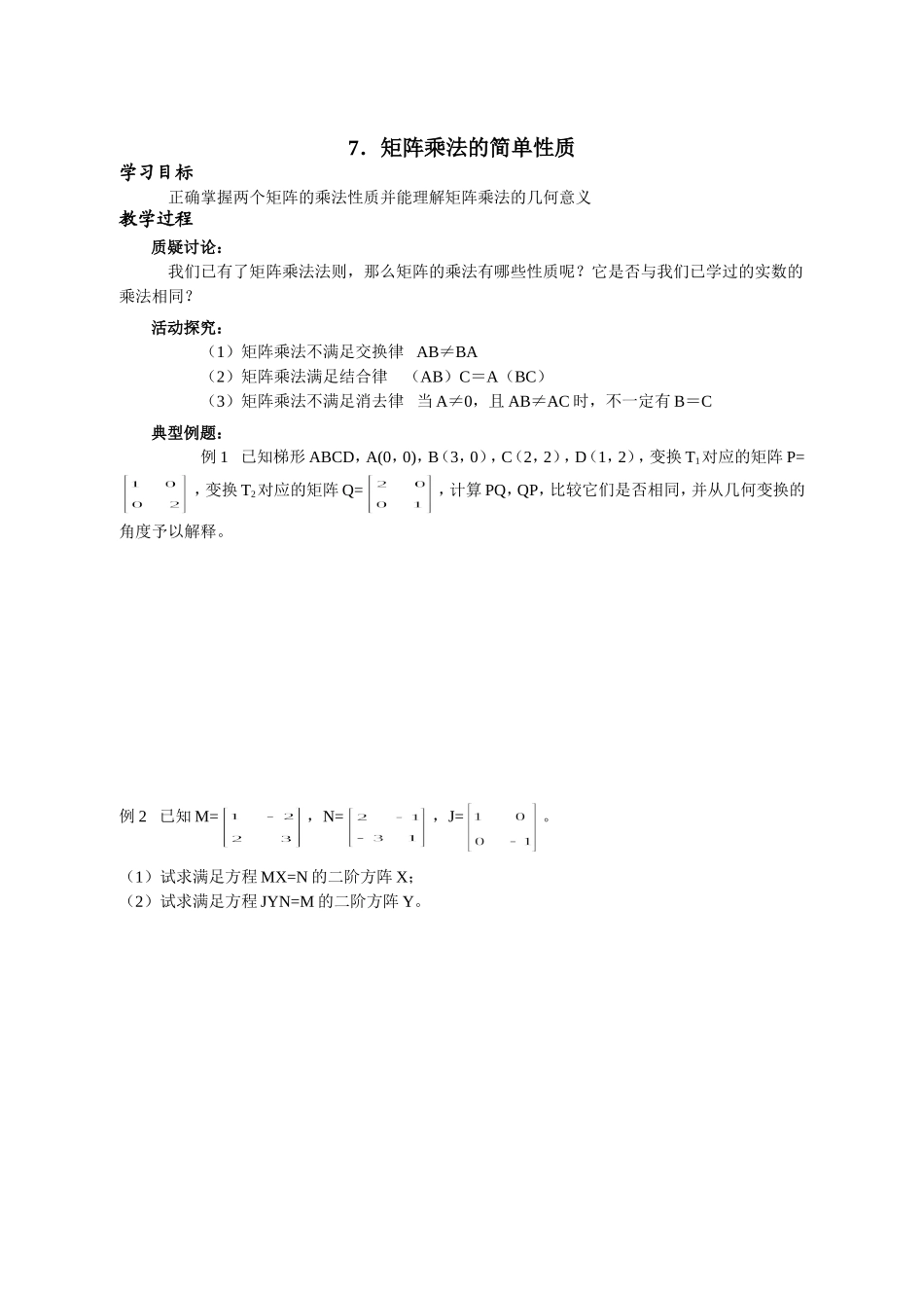 选修4-2矩阵与变换7_第1页
