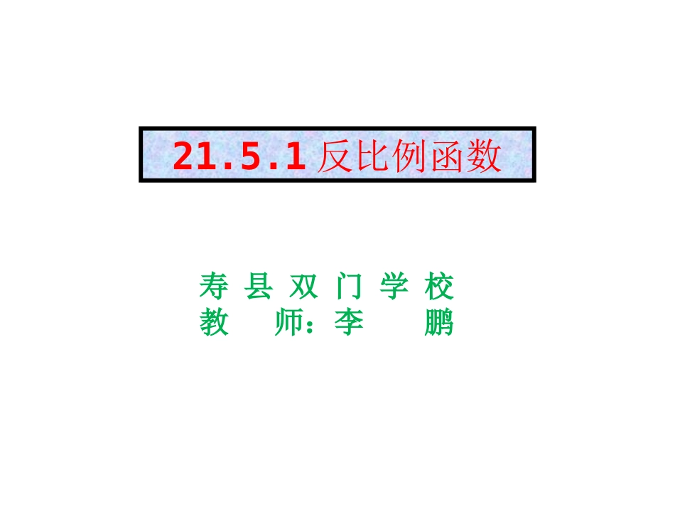 21.5.1-反比例函数_第1页