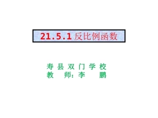 21.5.1-反比例函数