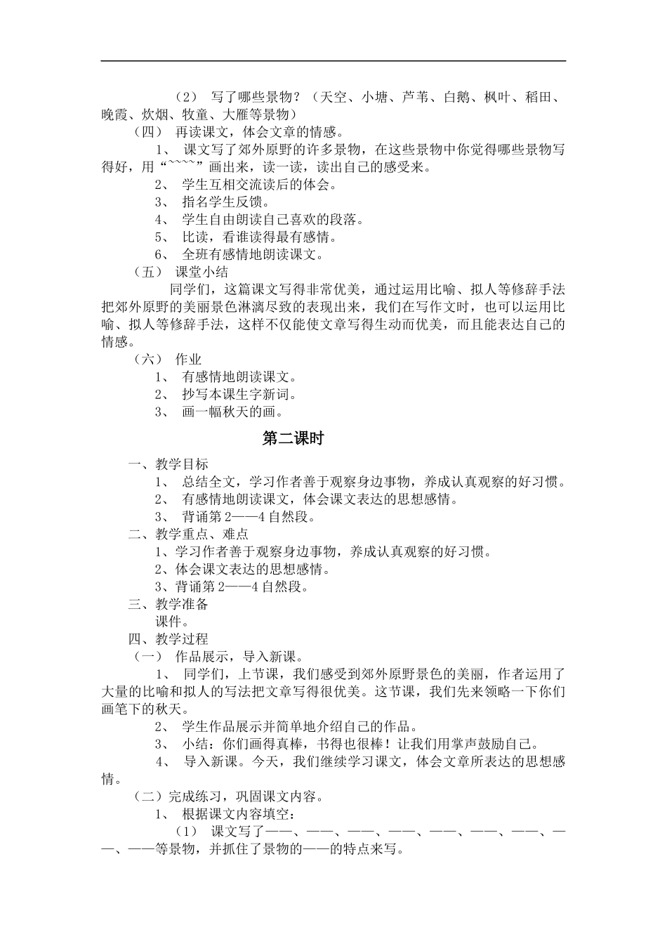 (语文A版)四年级语文上册教案-秋的原野-4_第2页