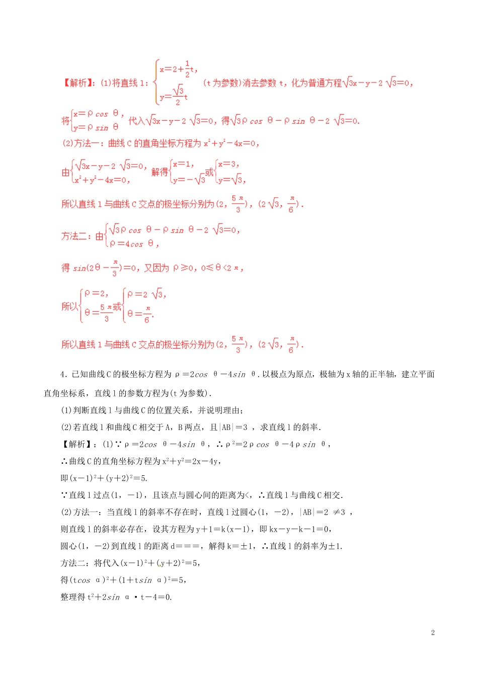 高考数学（深化复习命题热点提分）专题19 坐标系与参数方程 文-人教版高三全册数学试题_第2页