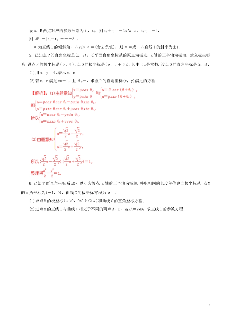高考数学（深化复习命题热点提分）专题19 坐标系与参数方程 文-人教版高三全册数学试题_第3页