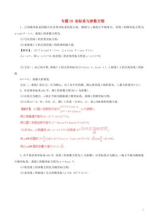高考数学（深化复习命题热点提分）专题19 坐标系与参数方程 文-人教版高三全册数学试题