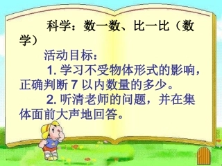 中上科学：数一数、比一比(数学)