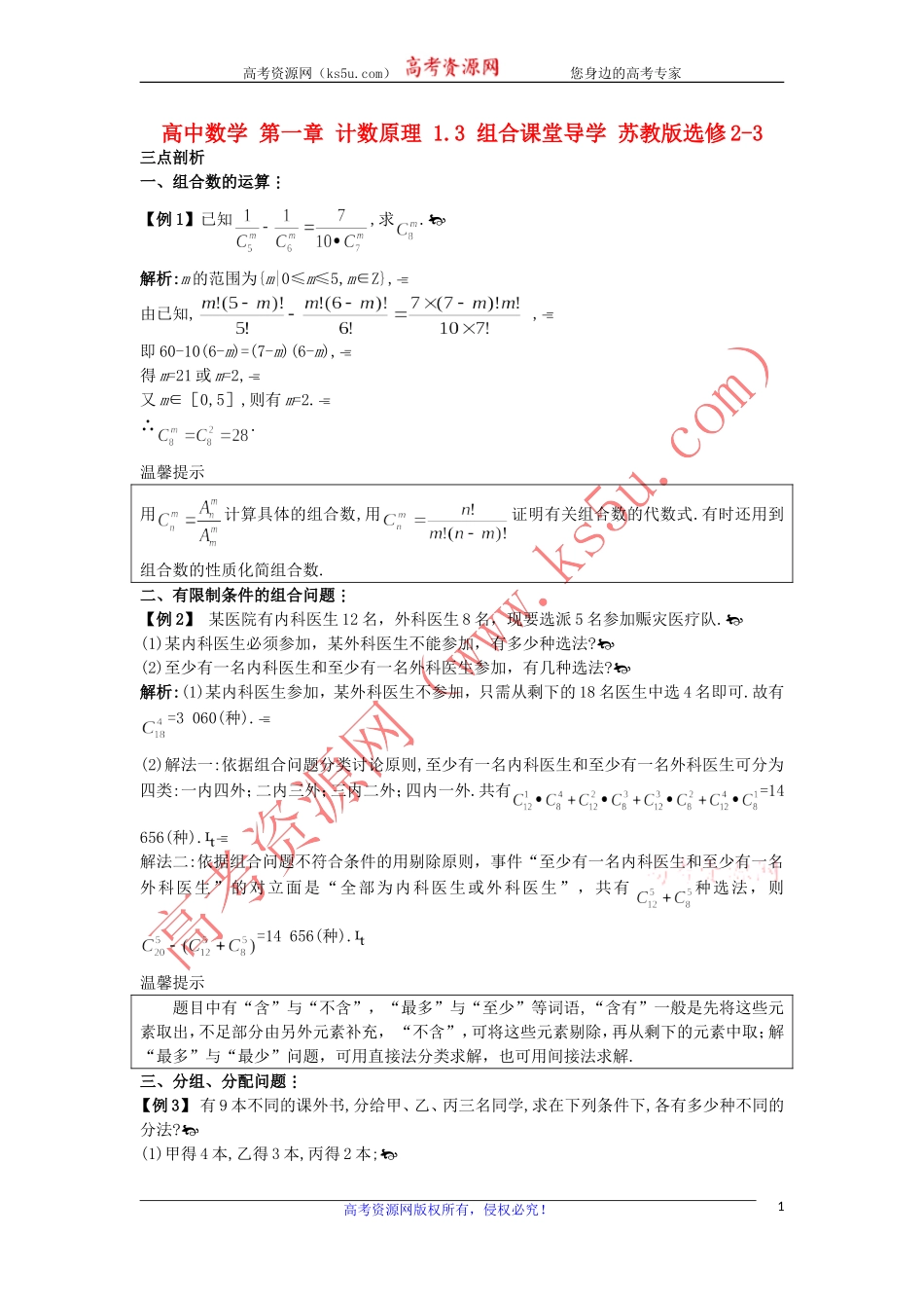 高中数学 第一章 计数原理 1.3 组合课堂导学 苏教版选修2-3-苏教版高二选修2-3数学试题_第1页
