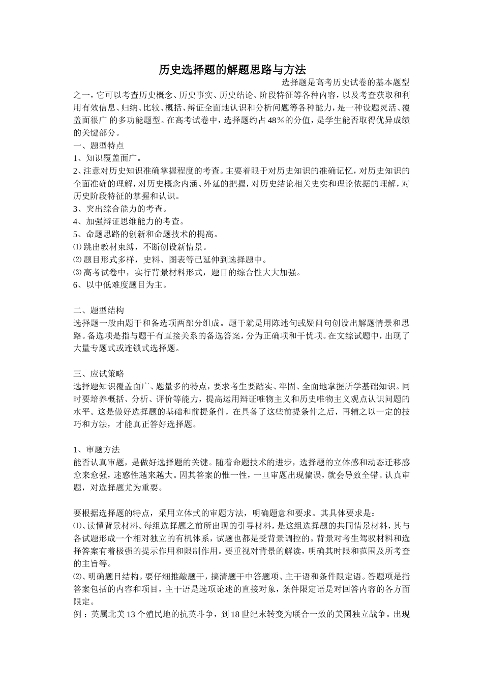 历史选择题的解题思路与方法_第1页