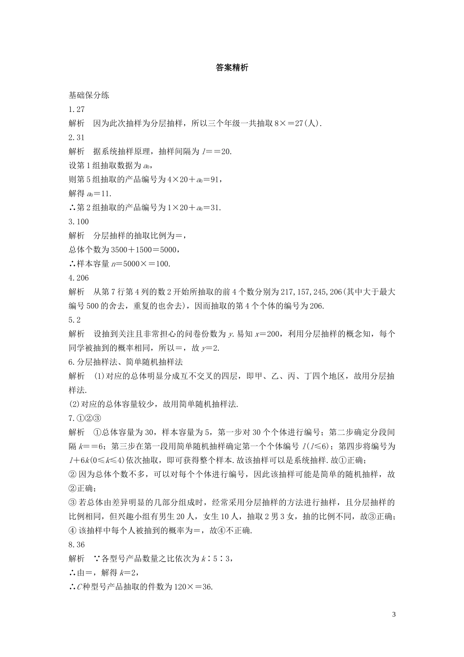 （江苏专用）高考数学一轮复习 加练半小时 专题10 算法、统计与概率 第80练 随机抽样 文（含解析）-人教版高三全册数学试题_第3页