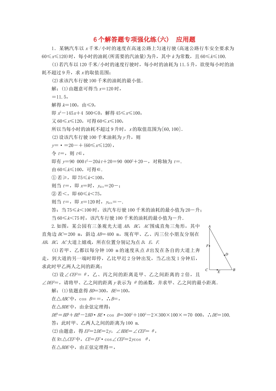 （江苏专版）高考数学二轮复习 6个解答题专项强化练（六）应用题-人教版高三全册数学试题_第1页