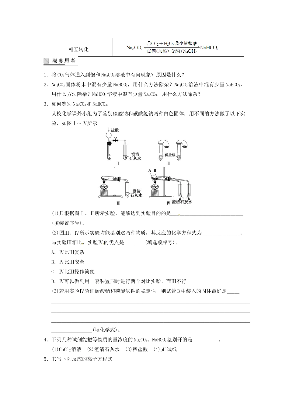 四川省成都市经济技术开发区实验中学高三化学总复习 3.2 碳酸钠与碳酸氢钠、碱金属_第2页
