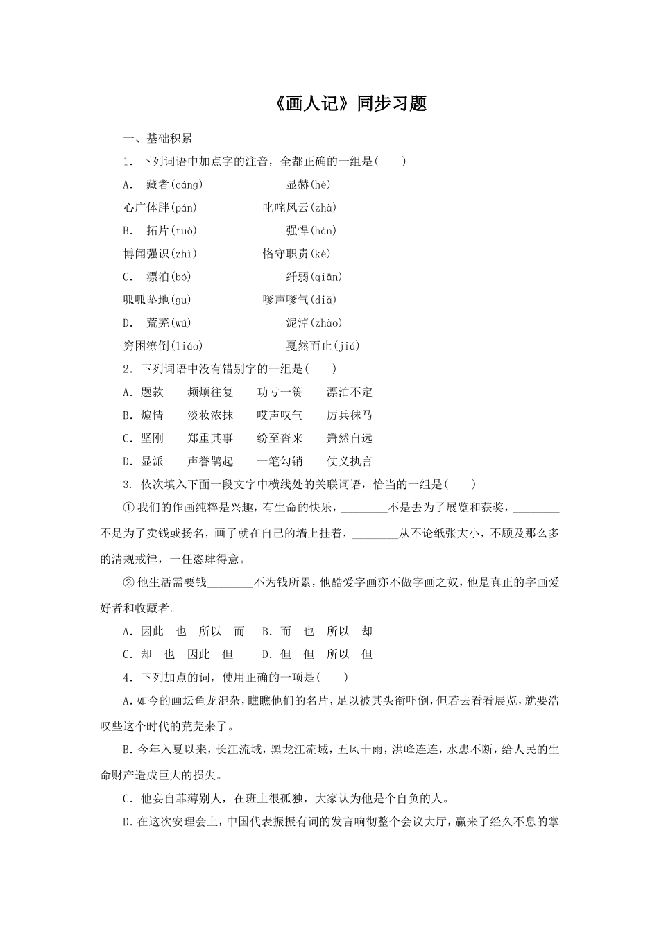 《画人记》同步练习_第1页