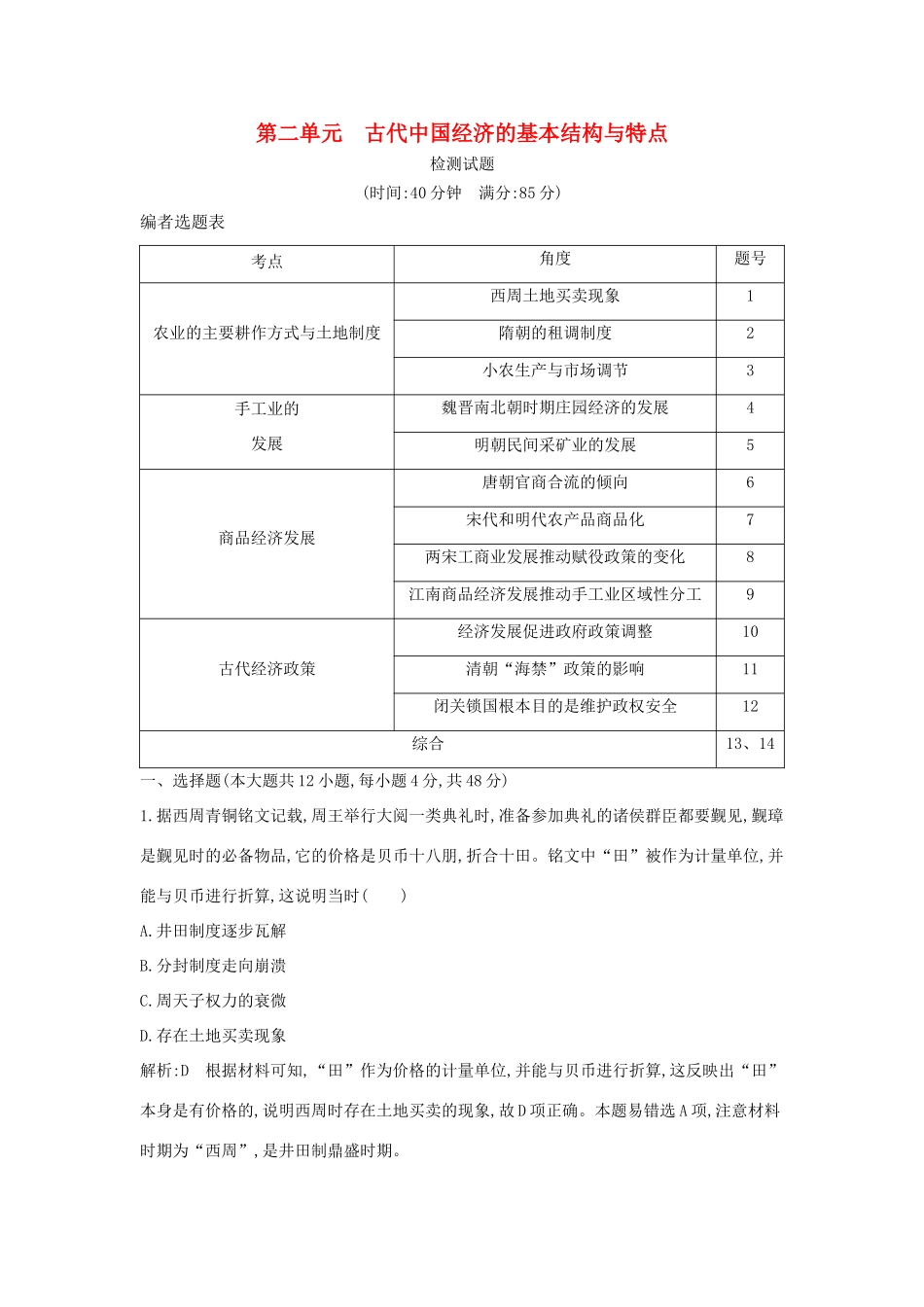 （通史版）高考历史一轮复习 第二单元 古代中国经济的基本结构与特点检测试题-人教版高三全册历史试题_第1页