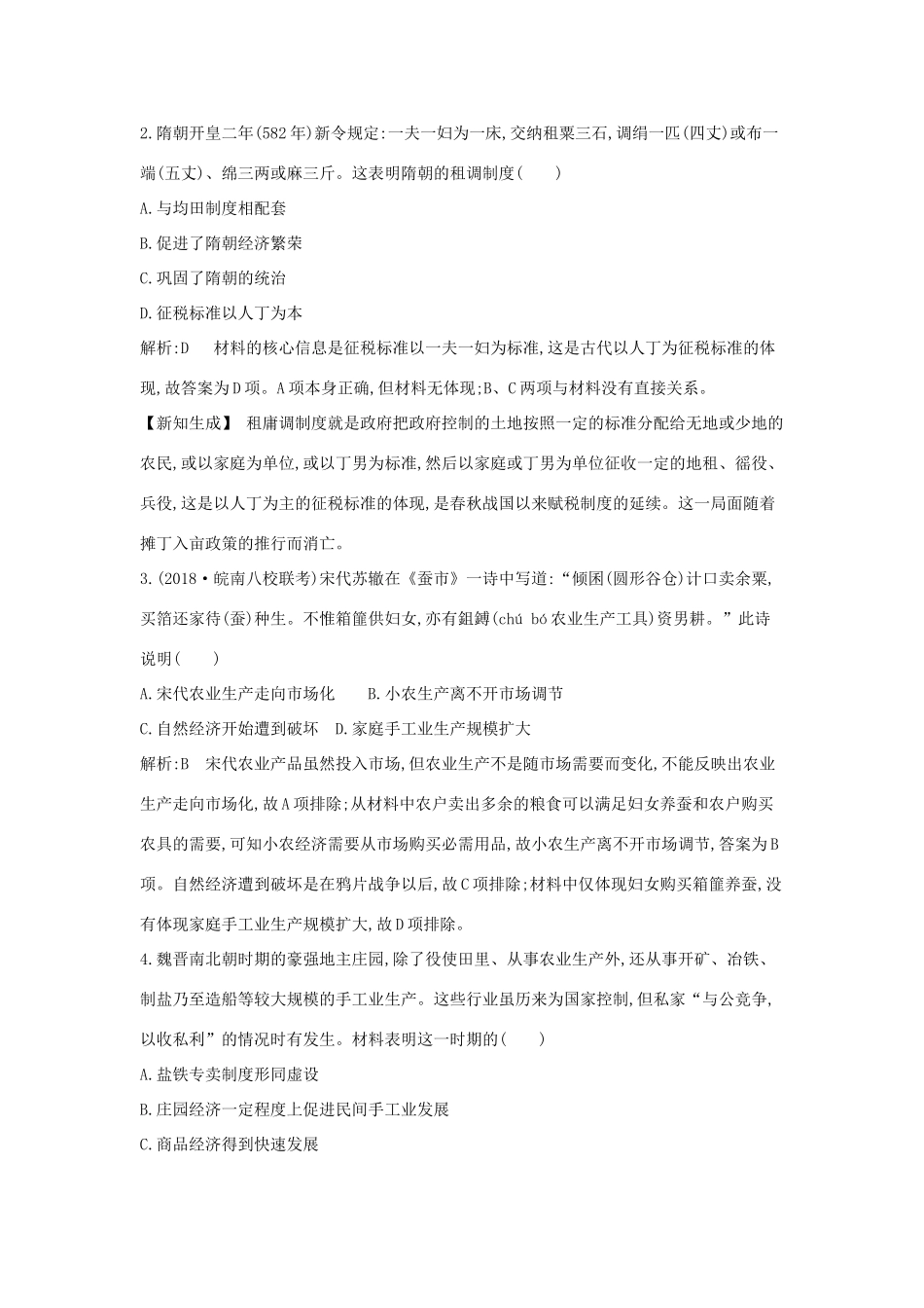 （通史版）高考历史一轮复习 第二单元 古代中国经济的基本结构与特点检测试题-人教版高三全册历史试题_第2页