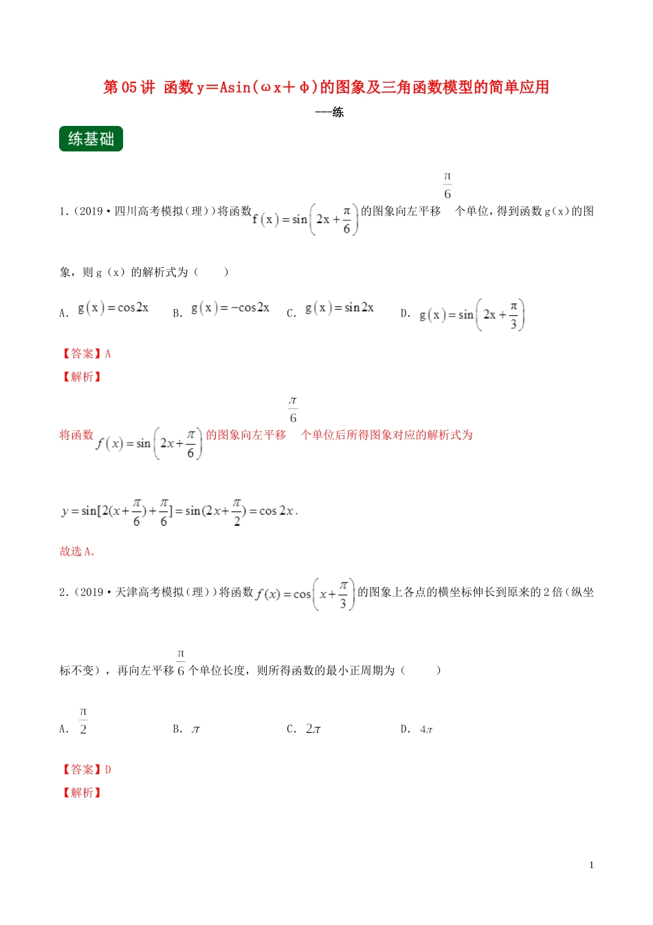 （浙江专用）高考数学一轮复习讲练测 专题1.5 函数y＝Asin（ωx＋φ）的图象及三角函数模型的简单应用（练）（含解析）-人教版高三全册数学试题_第1页
