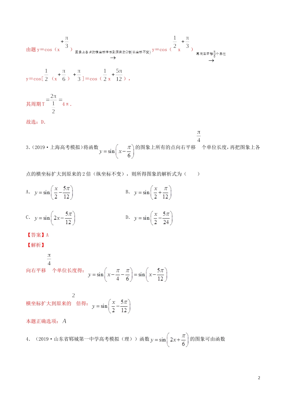 （浙江专用）高考数学一轮复习讲练测 专题1.5 函数y＝Asin（ωx＋φ）的图象及三角函数模型的简单应用（练）（含解析）-人教版高三全册数学试题_第2页