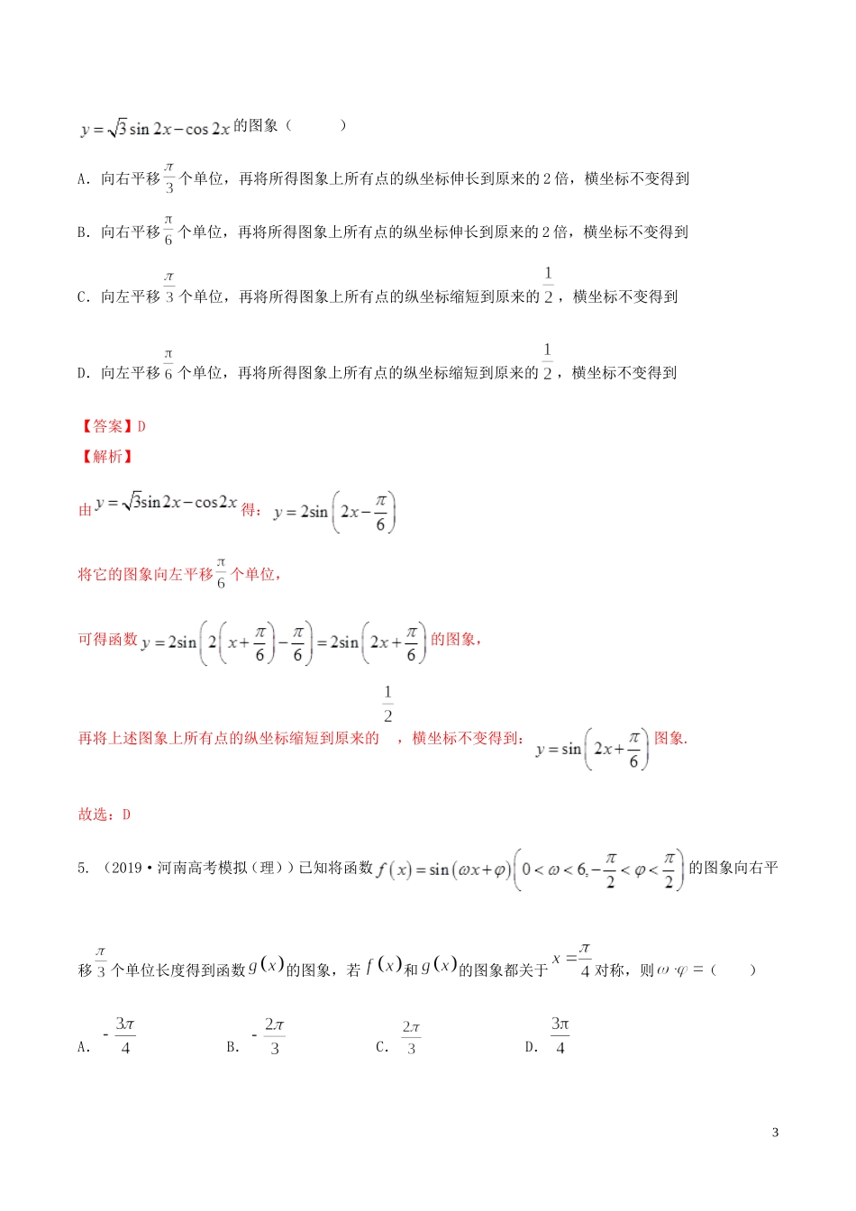（浙江专用）高考数学一轮复习讲练测 专题1.5 函数y＝Asin（ωx＋φ）的图象及三角函数模型的简单应用（练）（含解析）-人教版高三全册数学试题_第3页