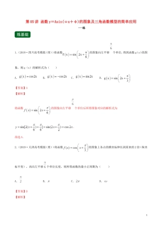 （浙江专用）高考数学一轮复习讲练测 专题1.5 函数y＝Asin（ωx＋φ）的图象及三角函数模型的简单应用（练）（含解析）-人教版高三全册数学试题