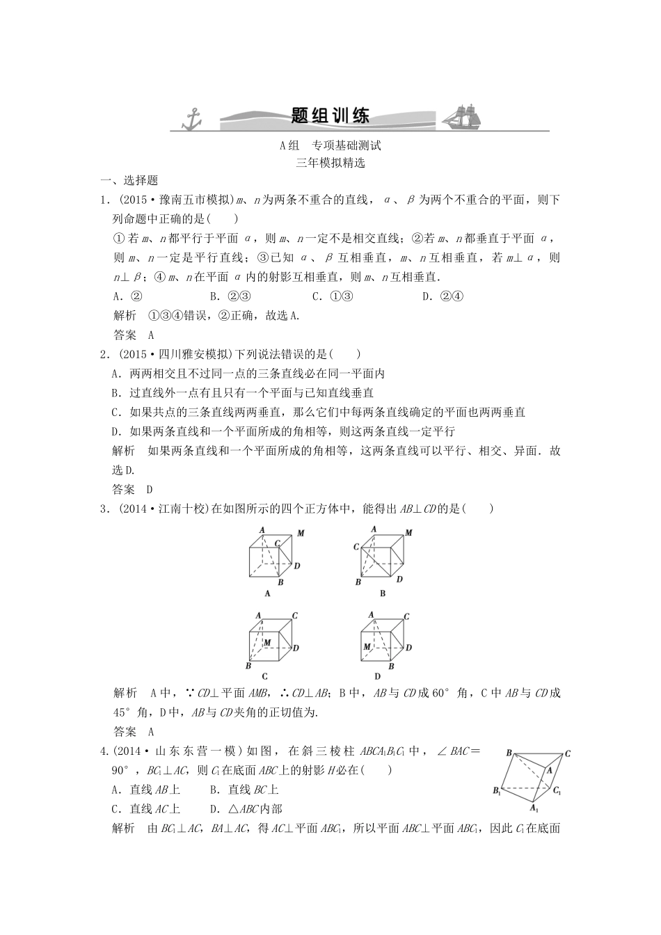 （三年模拟一年创新）高考数学复习 第八章 第五节 空间垂直的判定与性质 理（全国通用）-人教版高三全册数学试题_第1页