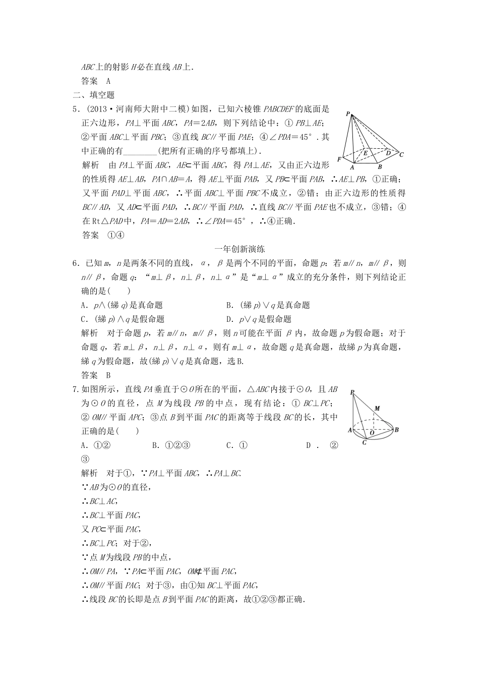 （三年模拟一年创新）高考数学复习 第八章 第五节 空间垂直的判定与性质 理（全国通用）-人教版高三全册数学试题_第2页