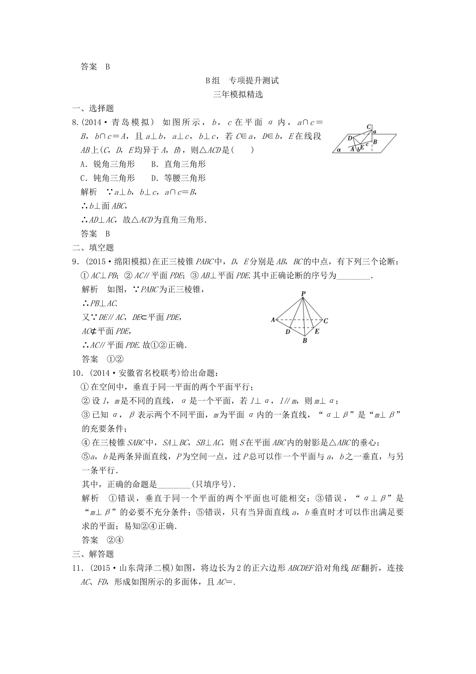 （三年模拟一年创新）高考数学复习 第八章 第五节 空间垂直的判定与性质 理（全国通用）-人教版高三全册数学试题_第3页